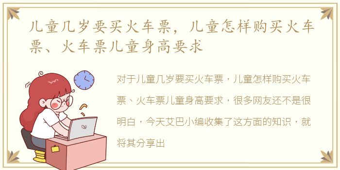 儿童几岁要买火车票，儿童怎样购买火车票、火车票儿童身高要求