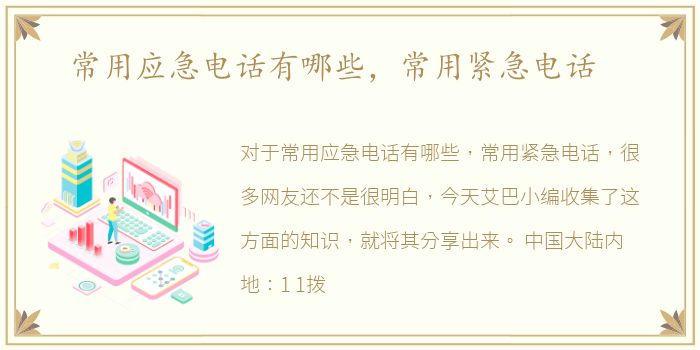 常用应急电话有哪些，常用紧急电话