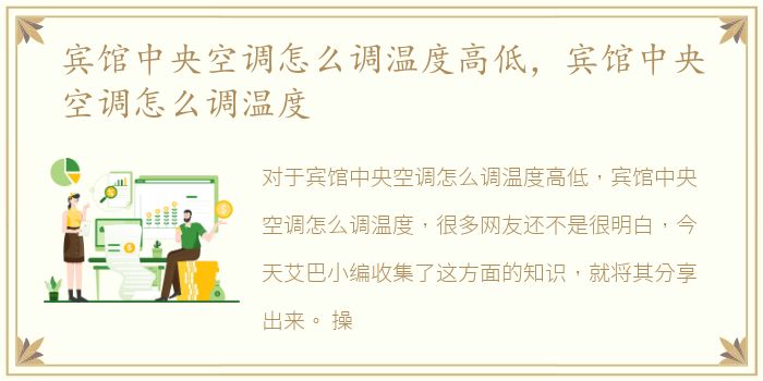 宾馆中央空调怎么调温度高低，宾馆中央空调怎么调温度