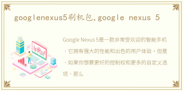 googlenexus5刷机包,google nexus 5