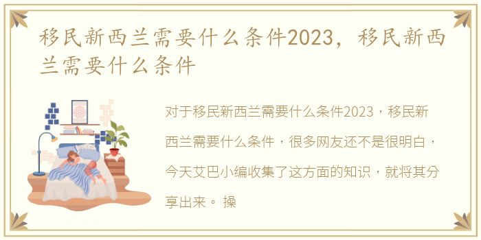 移民新西兰需要什么条件2023，移民新西兰需要什么条件