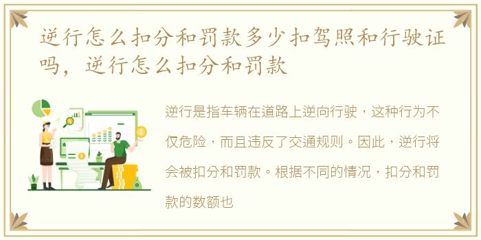 逆行怎么扣分和罚款多少扣驾照和行驶证吗，逆行怎么扣分和罚款
