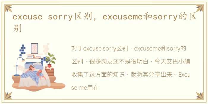 excuse sorry区别，excuseme和sorry的区别