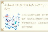 小米note天然竹后盖怎么打开,小米note天然竹
