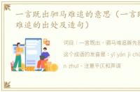一言既出驷马难追的意思（一言既出驷马难追的出处及造句）
