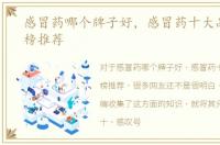 感冒药哪个牌子好，感冒药十大品牌排行榜推荐