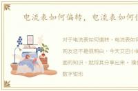 电流表如何偏转，电流表如何使用