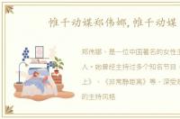 帷千动媒郑伟娜,帷千动媒