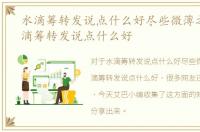水滴筹转发说点什么好尽些微薄之力，水滴筹转发说点什么好