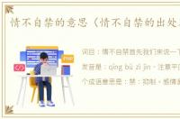 情不自禁的意思（情不自禁的出处及造句）