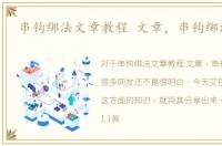 串钩绑法文章教程 文章，串钩绑法教程