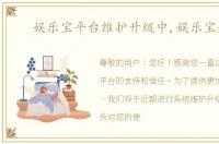 娱乐宝平台维护升级中,娱乐宝平台