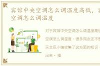 宾馆中央空调怎么调温度高低，宾馆中央空调怎么调温度