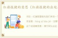 红旗报捷的意思（红旗报捷的出处及造句）