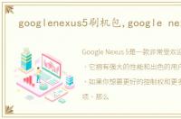 googlenexus5刷机包,google nexus 5