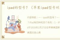 ipad的型号？（苹果ipad型号对照表）
