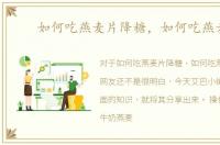 如何吃燕麦片降糖，如何吃燕麦片