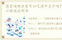 感冒咳嗽厉害可以吃清开灵片吗？ 清开灵口服液说明书
