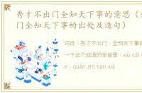 秀才不出门全知天下事的意思（秀才不出门全知天下事的出处及造句）