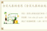 含笑九泉的意思（含笑九泉的出处及造句）