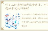 科目三灯光模拟考试捷达车，科目三灯光模拟考试技巧讲解
