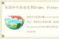 美国加州高速巡警Crown，Victoria退役