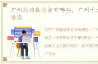广州高端夜总会有哪些，广州十大夜总会排名