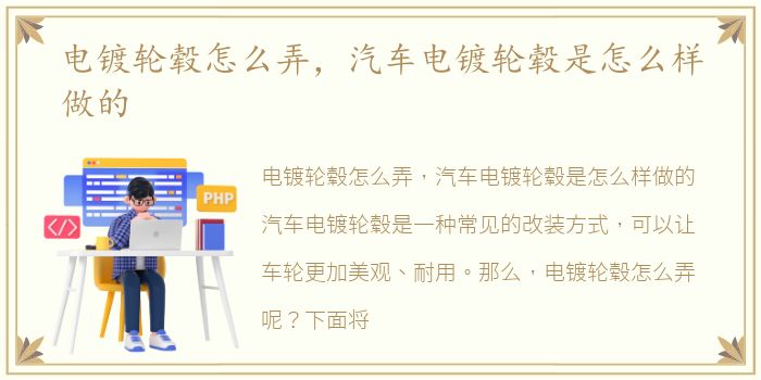 电镀轮毂怎么弄，汽车电镀轮毂是怎么样做的