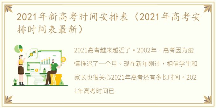 2021年新高考时间安排表（2021年高考安排时间表最新）