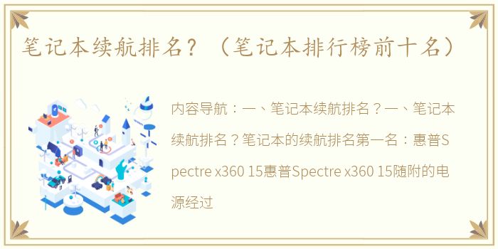 笔记本续航排名？（笔记本排行榜前十名）