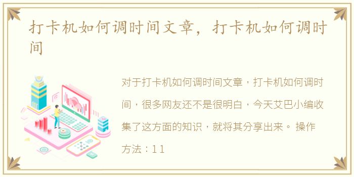 打卡机如何调时间文章，打卡机如何调时间