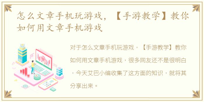 怎么文章手机玩游戏，【手游教学】教你如何用文章手机游戏