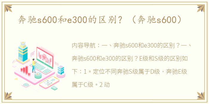 奔驰s600和e300的区别？（奔驰s600）