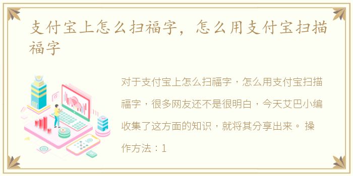 支付宝上怎么扫福字，怎么用支付宝扫描福字