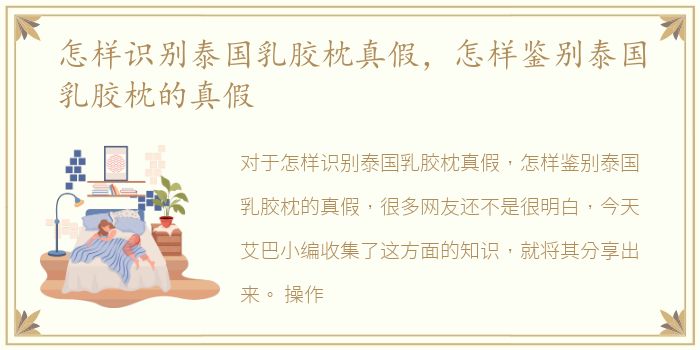 怎样识别泰国乳胶枕真假，怎样鉴别泰国乳胶枕的真假