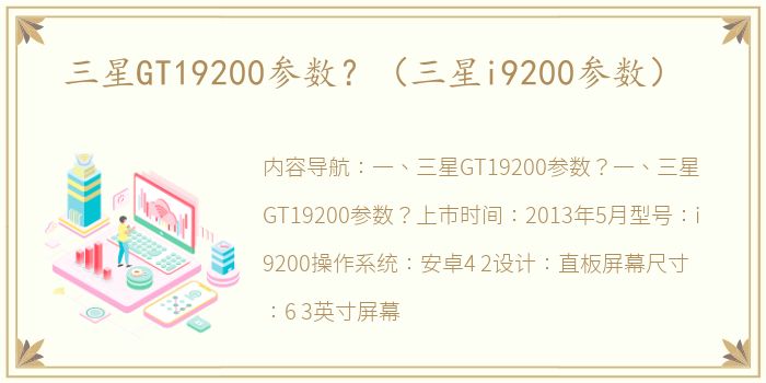 三星GT19200参数？（三星i9200参数）