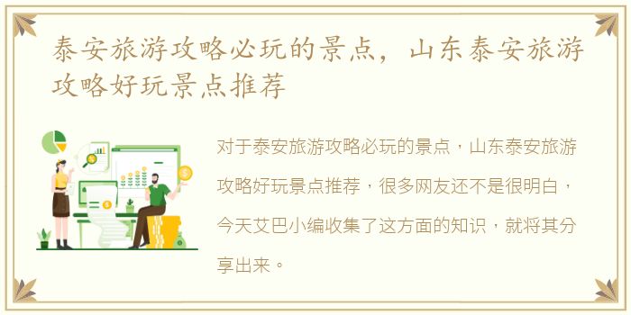 泰安旅游攻略必玩的景点，山东泰安旅游攻略好玩景点推荐