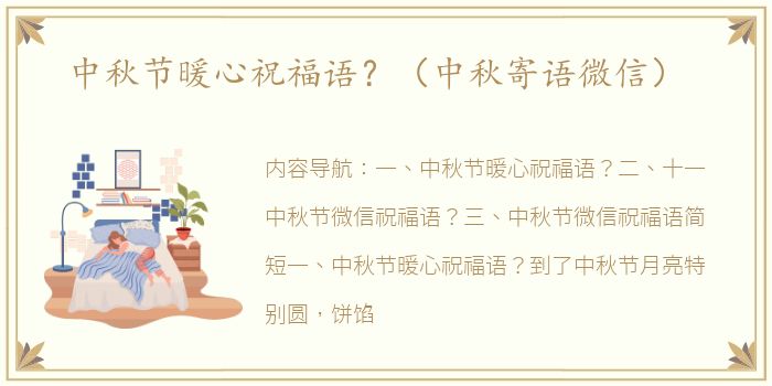 中秋节暖心祝福语？（中秋寄语微信）