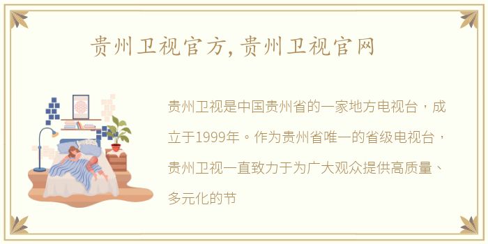 贵州卫视官方,贵州卫视官网