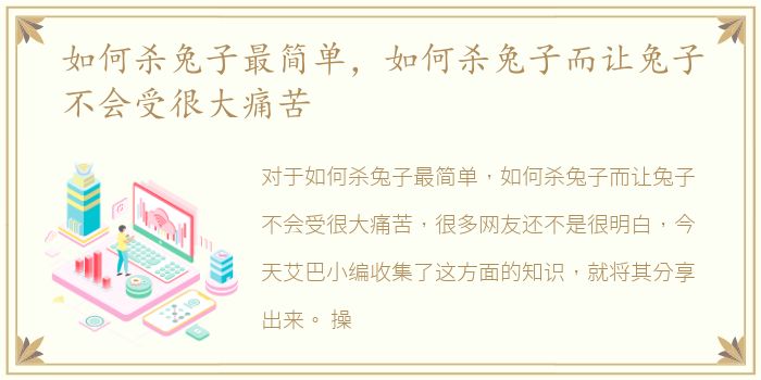 如何杀兔子最简单，如何杀兔子而让兔子不会受很大痛苦