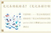 笔记本续航排名？（笔记本排行榜前十名）
