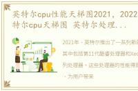 英特尔cpu性能天梯图2021，2022年最新英特尔cpu天梯图 英特尔处理器性能排行图完整版
