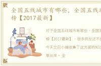 全国五线城市有哪些，全国五线城市排行榜【2017最新】