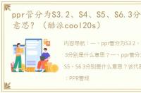 ppr管分为S3.2、S4、S5、S6.3分别是什么意思？（酷派cool20s）