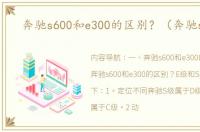 奔驰s600和e300的区别？（奔驰s600）