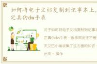 如何将电子文档复制到记事本上，如何鉴定真伪dw手表