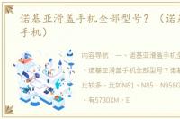诺基亚滑盖手机全部型号？（诺基亚系列手机）