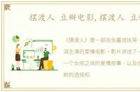 摆渡人 豆瓣电影,摆渡人 豆瓣