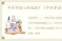 中秋节暖心祝福语？（中秋寄语微信）