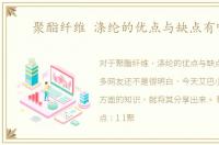 聚酯纤维 涤纶的优点与缺点有哪些